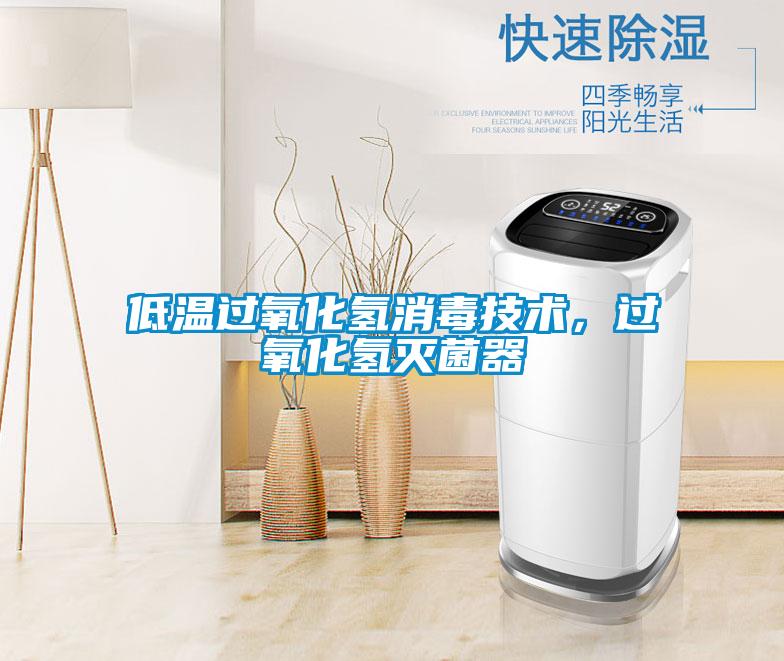 低溫過氧化氫消毒技術，過氧化氫滅菌器
