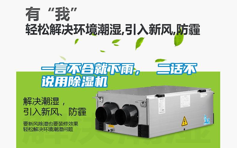 一言不合就下雨， 二話不說用除濕機(jī)
