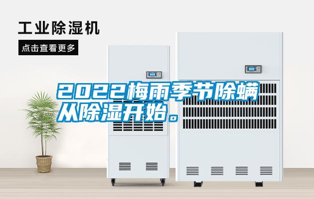 2022梅雨季節除螨從除濕開始。