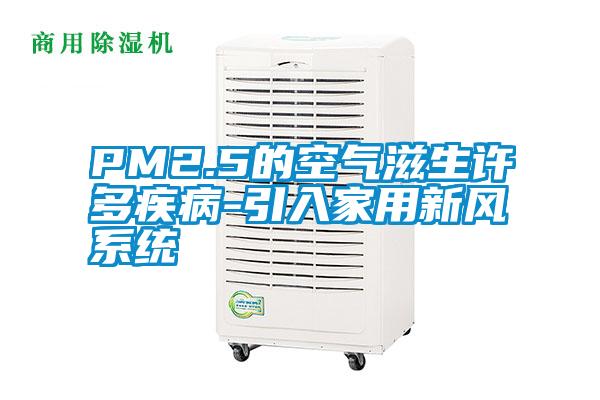PM2.5的空氣滋生許多疾病-引入家用新風系統