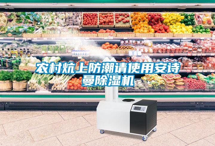 農(nóng)村炕上防潮請(qǐng)使用安詩曼除濕機(jī)