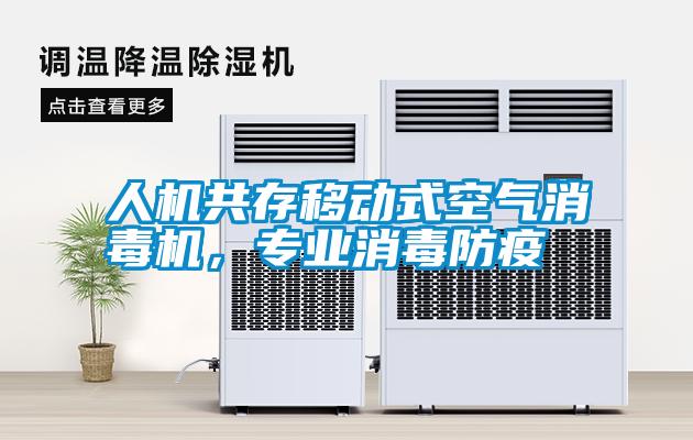 人機(jī)共存移動(dòng)式空氣消毒機(jī)，專業(yè)消毒防疫