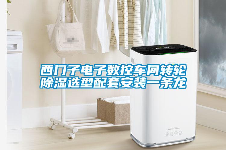 西門(mén)子電子數(shù)控車間轉(zhuǎn)輪除濕選型配套安裝一條龍