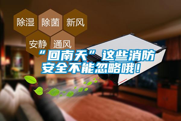 “回南天”這些消防安全不能忽略哦！