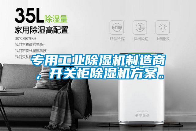 專用工業除濕機制造商，開關柜除濕機方案。