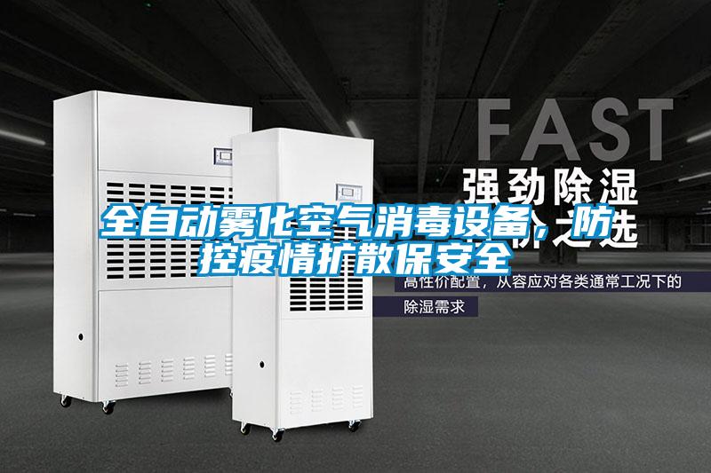 全自動(dòng)霧化空氣消毒設(shè)備，防控疫情擴(kuò)散保安全