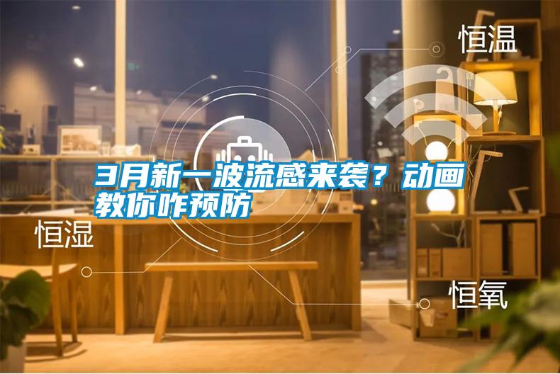 3月新一波流感來襲？動畫教你咋預防