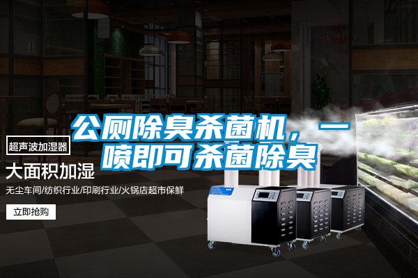 公廁除臭殺菌機(jī)，一噴即可殺菌除臭