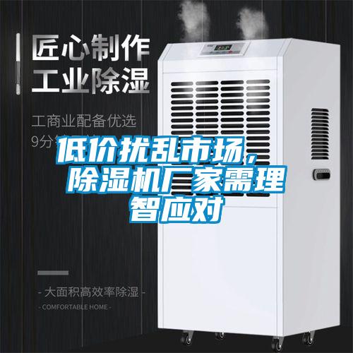 低價(jià)擾亂市場， 除濕機(jī)廠家需理智應(yīng)對