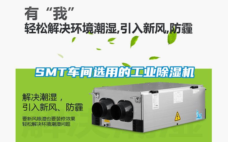 SMT車(chē)間選用的工業(yè)除濕機(jī)