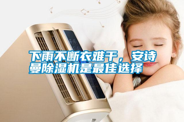下雨不斷衣難干，安詩曼除濕機是最佳選擇