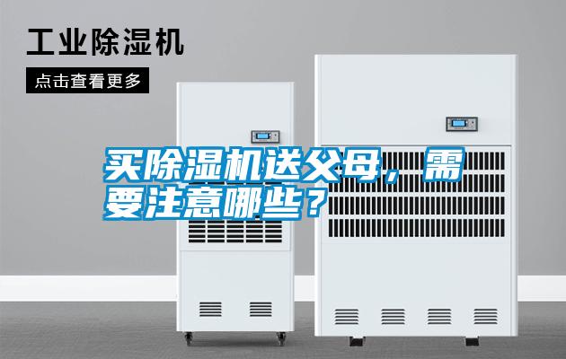 買(mǎi)除濕機(jī)送父母，需要注意哪些？
