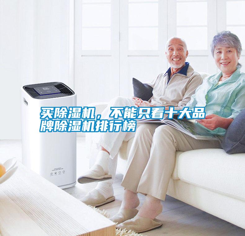 買(mǎi)除濕機(jī)，不能只看十大品牌除濕機(jī)排行榜