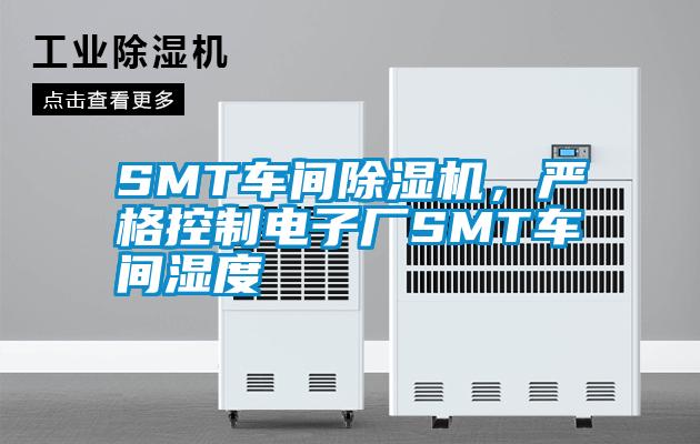 SMT車間除濕機，嚴格控制電子廠SMT車間濕度