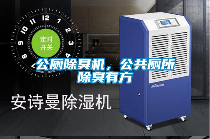 公廁除臭機(jī)，公共廁所除臭有方