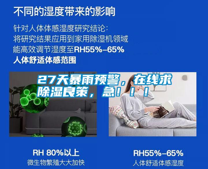 27天暴雨預警，在線求除濕良策，急?。。?></div>
								<div   id=