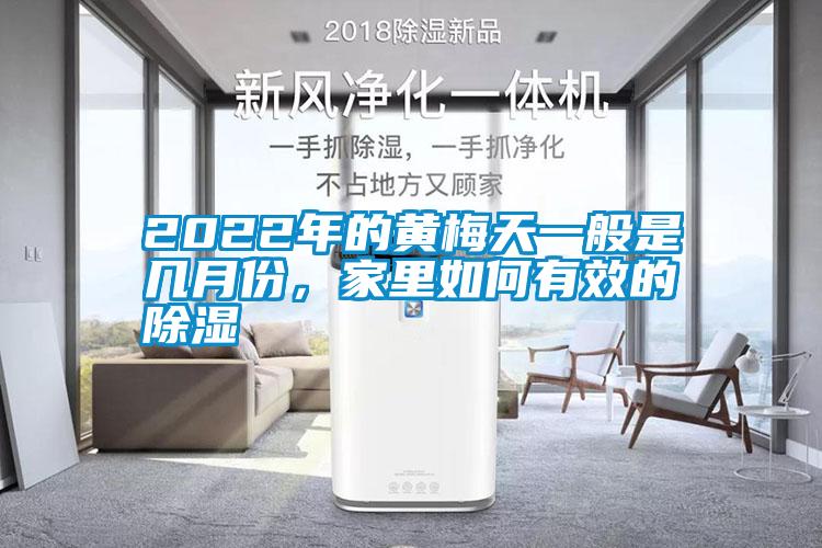 2022年的黃梅天一般是幾月份，家里如何有效的除濕
