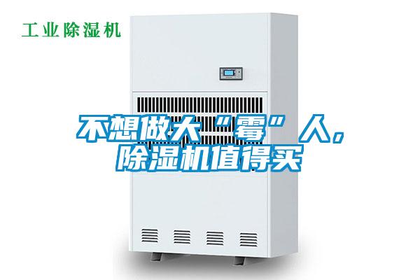 不想做大“霉”人，除濕機(jī)值得買(mǎi)