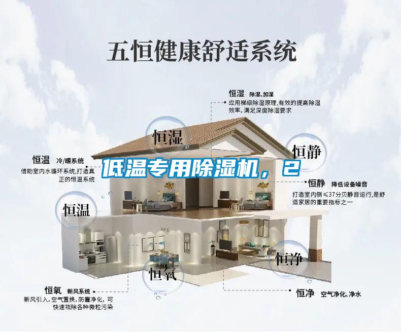 低溫專用除濕機，2