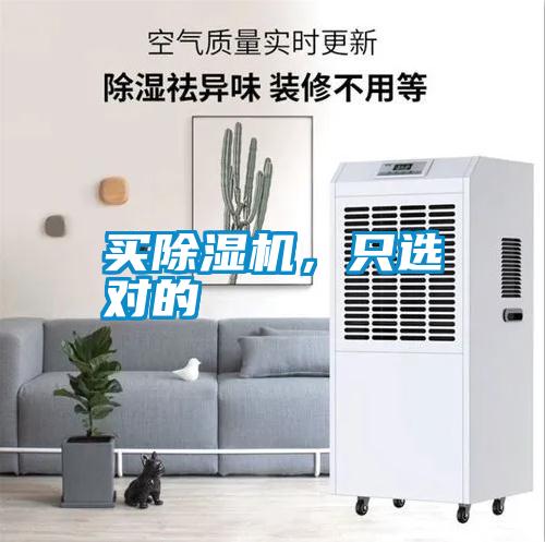 買(mǎi)除濕機(jī)，只選對(duì)的