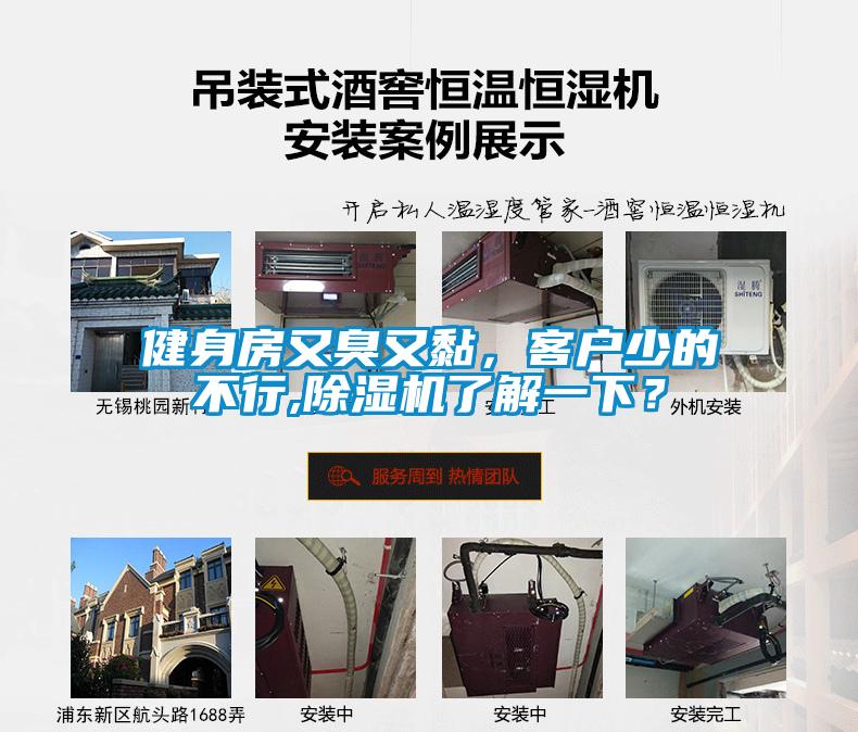 健身房又臭又黏，客戶少的不行,除濕機(jī)了解一下？