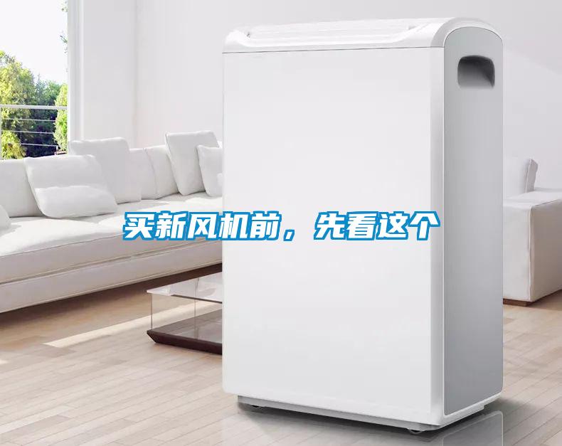 買新風機前，先看這個