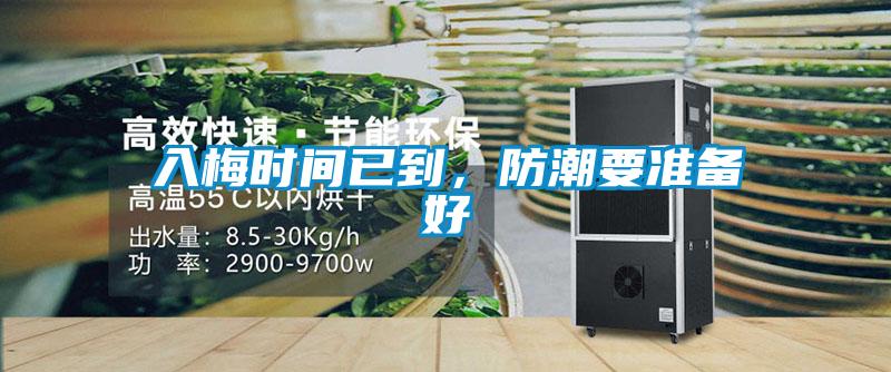 入梅時間已到，防潮要準備好