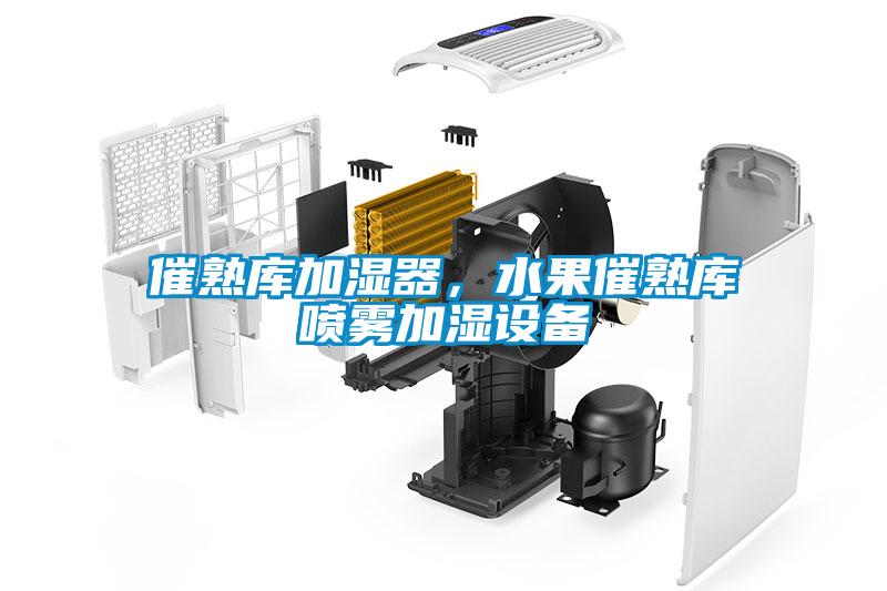 催熟庫(kù)加濕器，水果催熟庫(kù)噴霧加濕設(shè)備