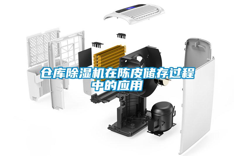 倉庫除濕機(jī)在陳皮儲存過程中的應(yīng)用