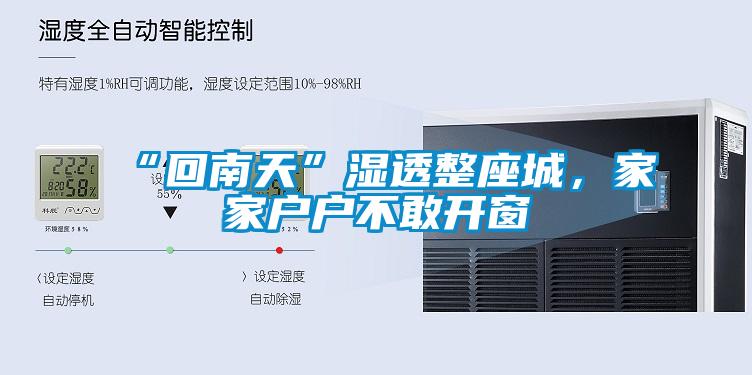 “回南天”濕透整座城，家家戶戶不敢開(kāi)窗