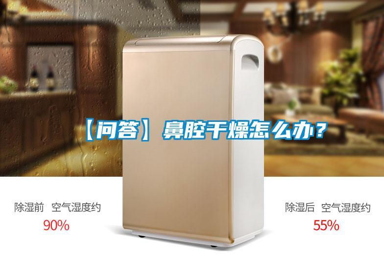 【問答】鼻腔干燥怎么辦？