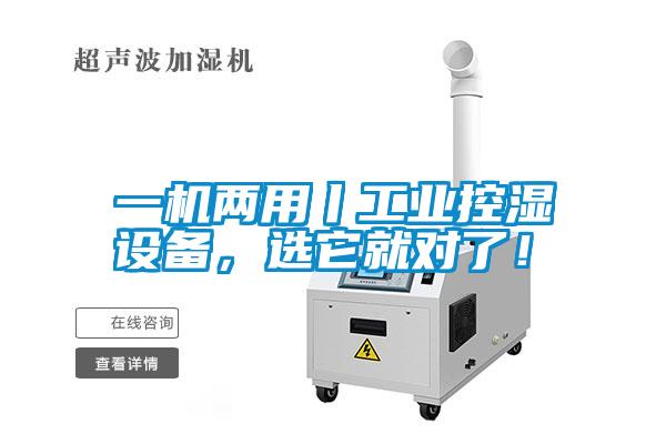 一機兩用丨工業控濕設備，選它就對了！