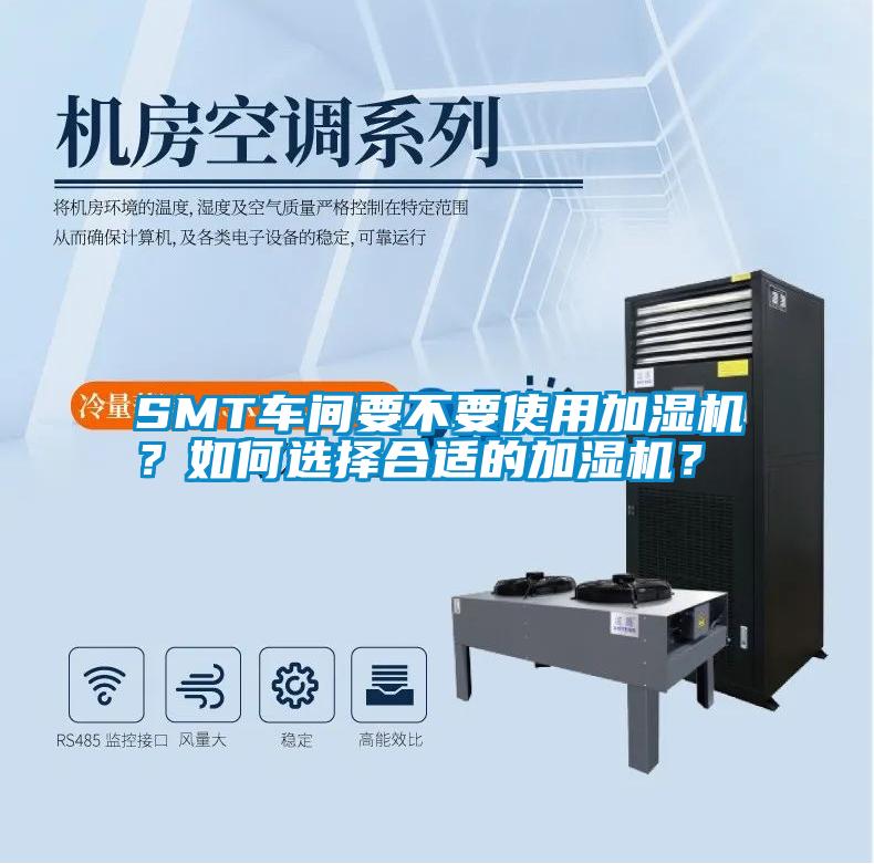SMT車間要不要使用加濕機？如何選擇合適的加濕機？