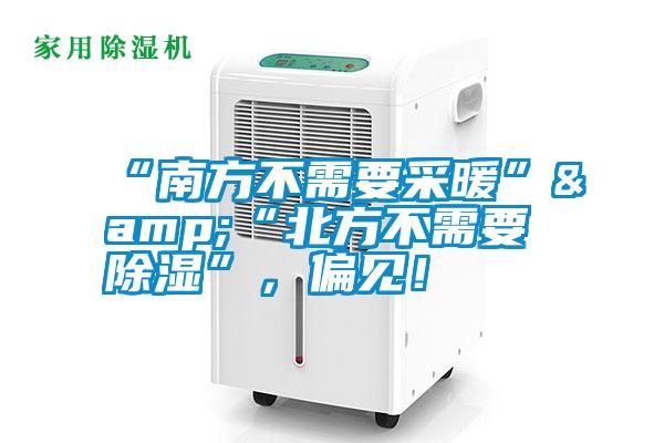“南方不需要采暖”&“北方不需要除濕”，偏見(jiàn)！