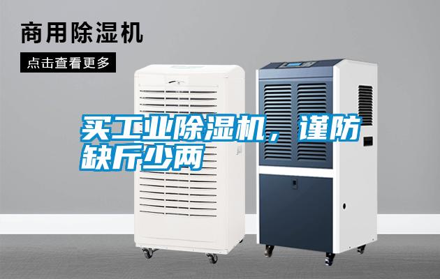 買工業除濕機，謹防缺斤少兩