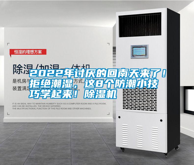 2022年討厭的回南天來了！拒絕潮濕，這8個防潮小技巧學起來！除濕機