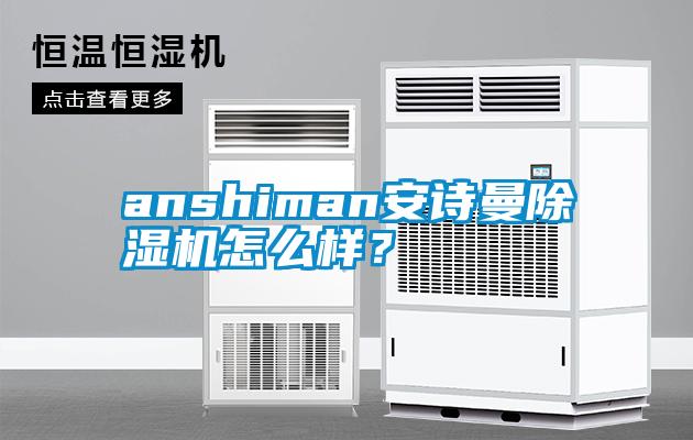 anshiman安詩曼除濕機怎么樣？