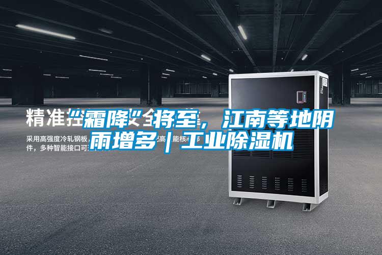 “霜降”將至，江南等地陰雨增多｜工業(yè)除濕機