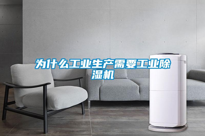 為什么工業(yè)生產(chǎn)需要工業(yè)除濕機