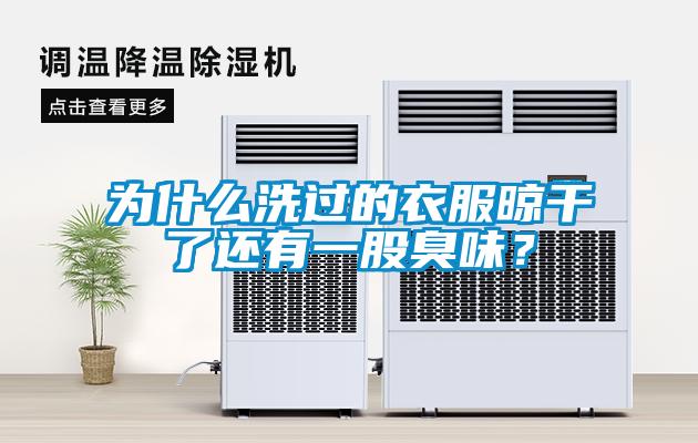 為什么洗過的衣服晾干了還有一股臭味？