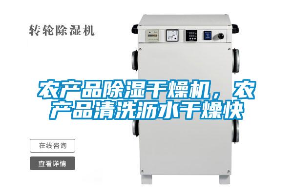 農(nóng)產(chǎn)品除濕干燥機(jī)，農(nóng)產(chǎn)品清洗瀝水干燥快