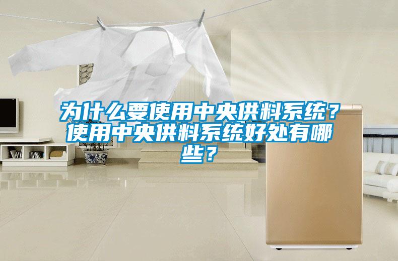 為什么要使用中央供料系統？使用中央供料系統好處有哪些？
