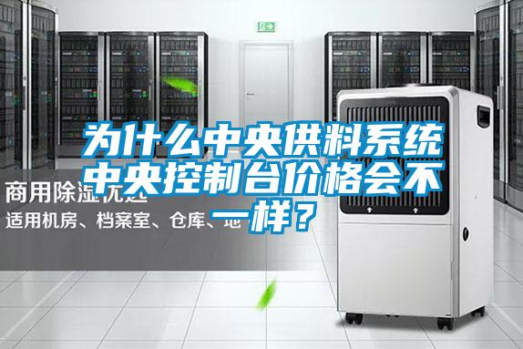 為什么中央供料系統中央控制臺價格會不一樣？