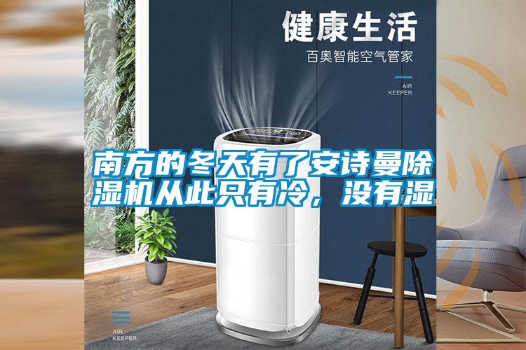 南方的冬天有了安詩曼除濕機從此只有冷，沒有濕