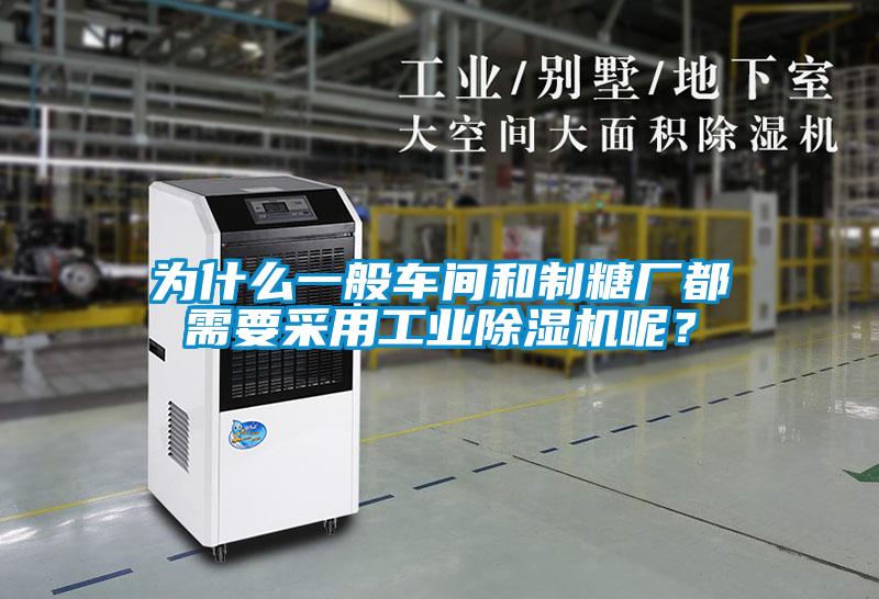 為什么一般車間和制糖廠都需要采用工業除濕機呢？