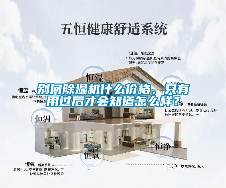 別問除濕機什么價格，只有用過后才會知道怎么樣？