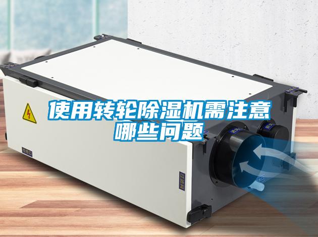 使用轉(zhuǎn)輪除濕機(jī)需注意哪些問題