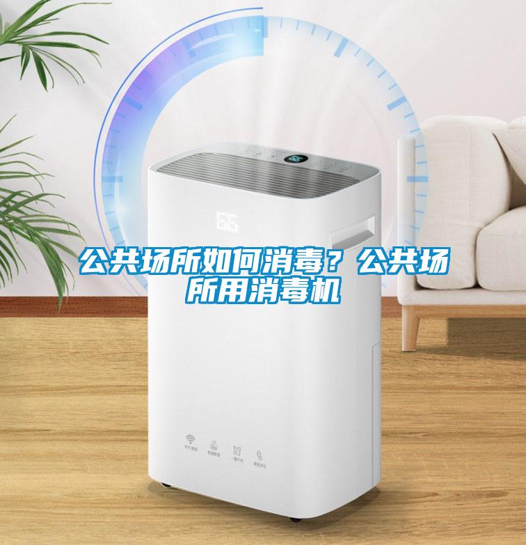 公共場(chǎng)所如何消毒？公共場(chǎng)所用消毒機(jī)