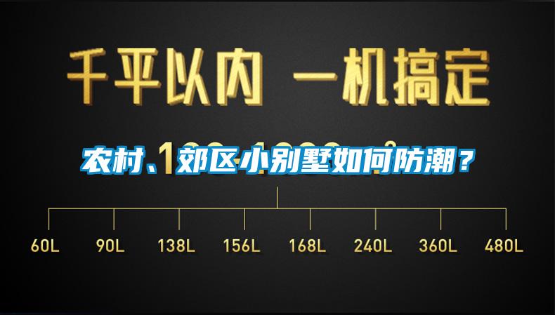 農村、郊區小別墅如何防潮？
