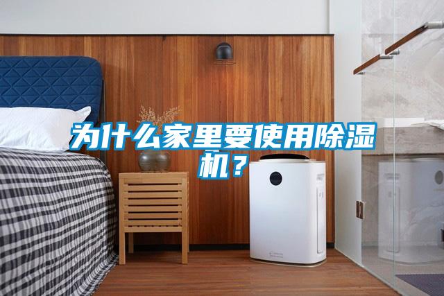 為什么家里要使用除濕機？